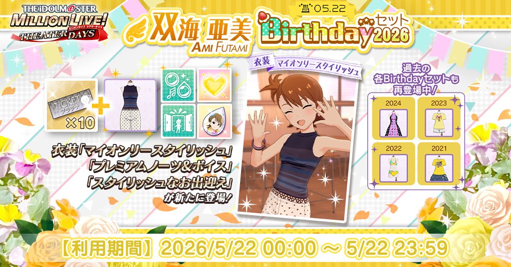 アイドルマスター　ミリオンライブ　双海亜美　ちびキャラわっぺん　新品/未開封 双海亜美Birthdayセット2026』が登場！ プラチナガシャ10回チケットに