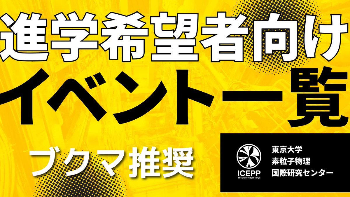 ICEPP公式 tweet media
