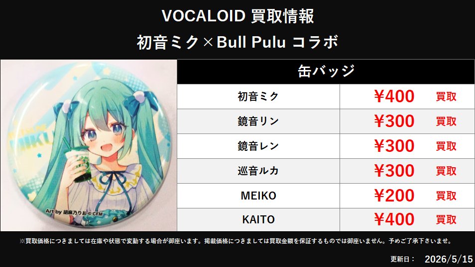 買取情報】 VOCALOID(ボカロ、ボーカロイド) Bull Pulu 缶バッジ