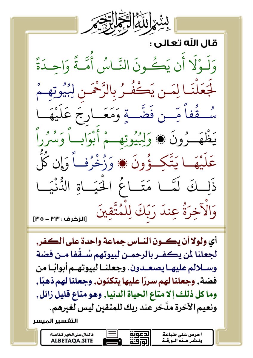 rashidalmethen's tweet photo. في آيات اذا قرأتها أخاف
 
تحس انك أنت المعني فيها من كثر النعم الي أحنا فيها وحبنا للدنيا والحرص عليها 

دخل عمر على النبي ﷺ وهو على حصير

وتحت رأسه وسادة من أدم ( من الجلد المدبوغ ) وحشوها من ليف النخل

قال عمر : فرأيت أثر الحصير في جنبه فبكيت

فقال:  ما يبكيك يا عمر ؟

فقلت: يا رسول الله إن كسرى وقيصر فيما هما فيه وأنت يا رسول الله بالمكان الذي أرى !

فقال: أما ترضى أن تكون لهم الدنيا ولنا الآخرة

هذي الآيات يعني لو ان الدنيا تسوى عند الله شئ لجعل للكفار كل هذه الامتيازات في الدنيا 

فماذا نقول نحن !