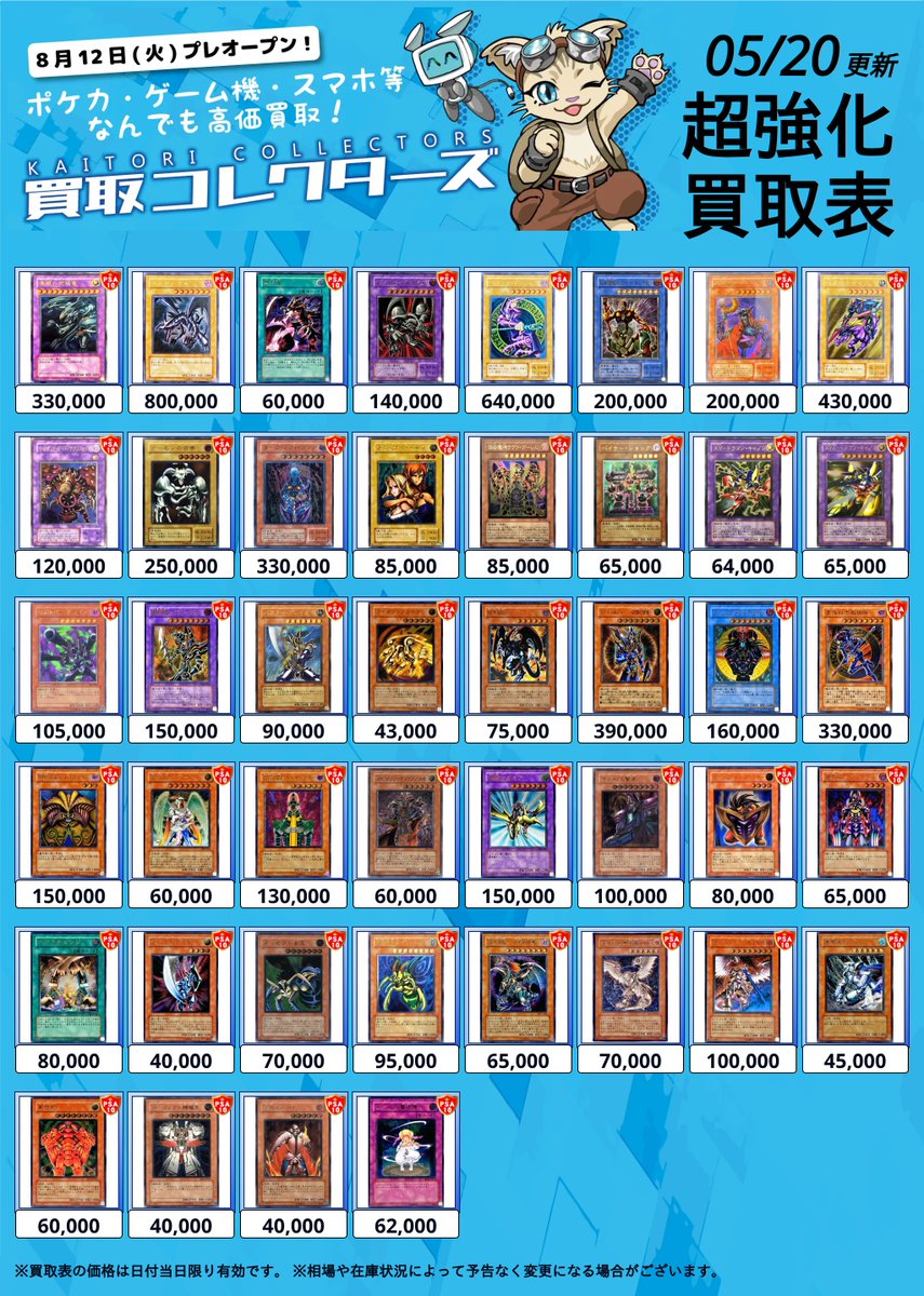 ✨ 遊戯王 旧レリーフ 買取表✨ ⏱ 05/20 ( 水 ) 高価買取表 🎉 PSA10