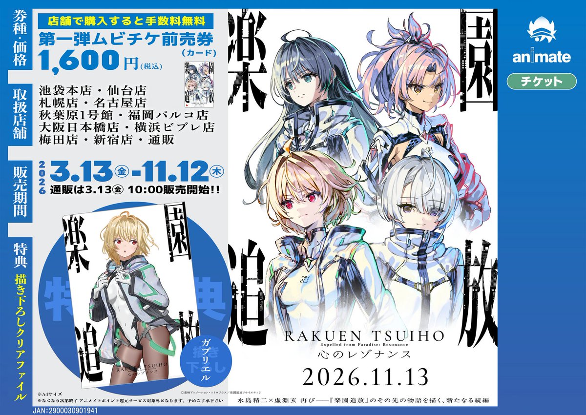 楽園追放 心のレゾナンス 📅2026年11月13日(金)公開 各種ムビチケ前売