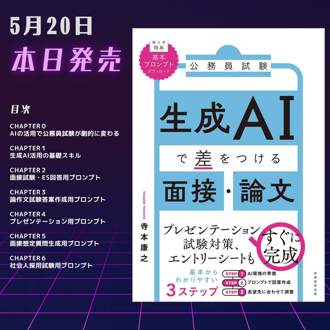 ◥◣本日 5月20日 発売◢◤ 公務員試験 生成AIで差をつける面接・論文