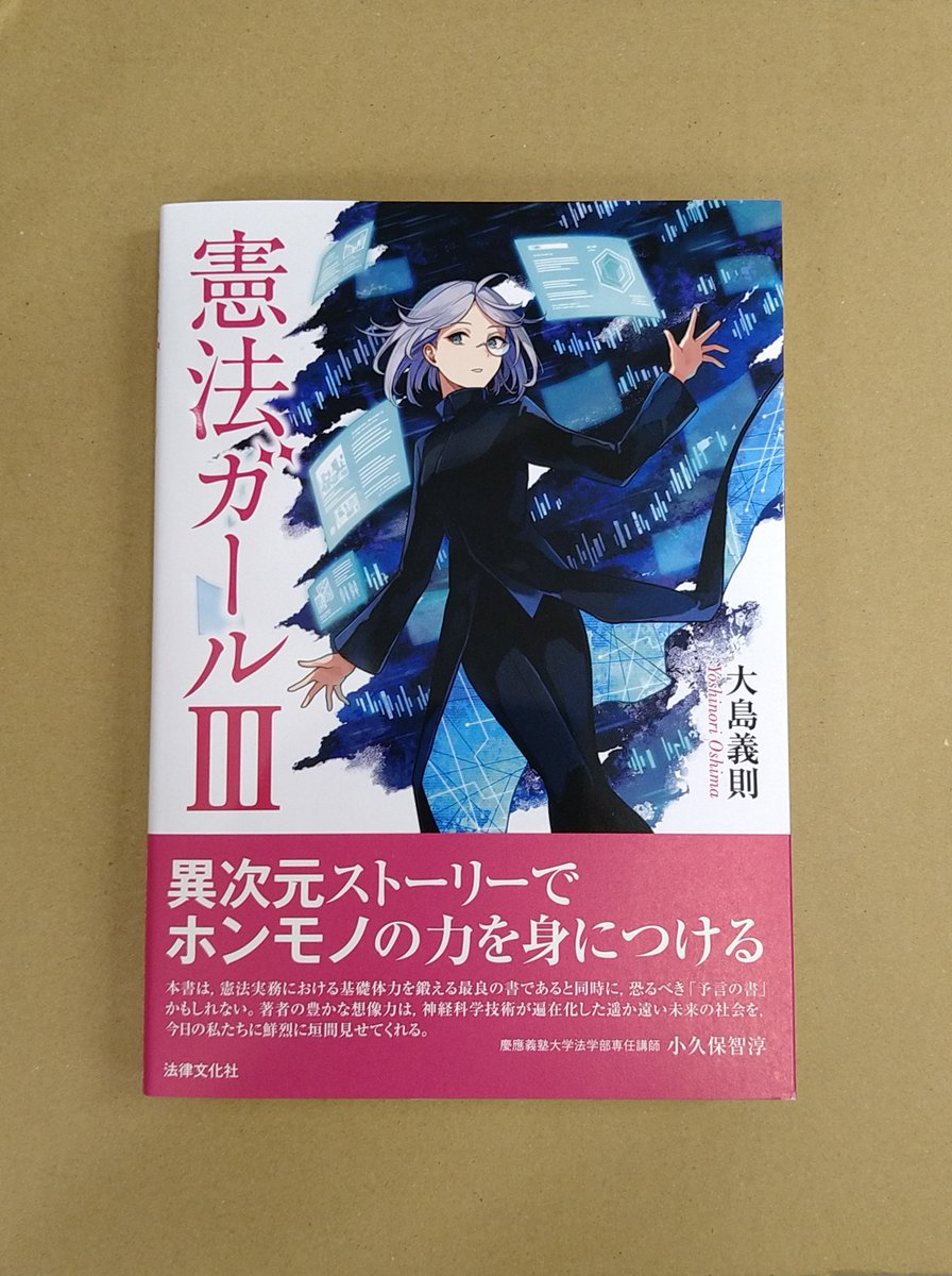 本日発売！「憲法ガールⅢ」法律文化社発売 令和元年から7年までの司法