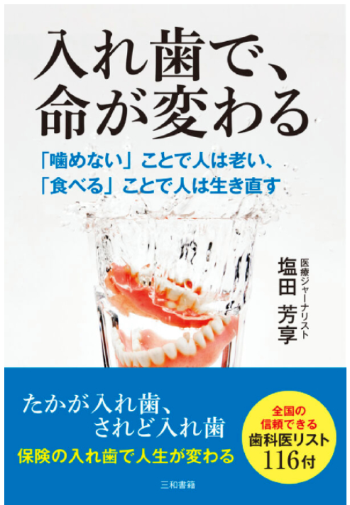 LifeDentalCL's tweet photo. 当院が書籍『入れ歯で、命が変わる』に掲載されました📘医療ジャーナリスト・塩田芳享氏の著書『入れ歯で、命が変わる』（三和書籍）に当院の入れ歯治療への取り組みが紹介されました。これからも“美味しく食べられる喜び”を取り戻すお手伝いができるよう、より一層丁寧な治療に励んでまいります。 https://t.co/i8gUOOQdsD