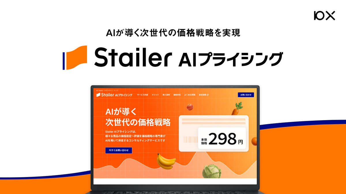 10xinc's tweet photo. 【📢プレスリリース】10Xがインフレ時代に小売事業者の利益最適化を支援する「Stailer AIプライシング」を正式リリース！合わせてLPも公開しています！

すでに地域密着型スーパー等での粗利率・粗利益の明確な改善事例も作れており、ここから展開を加速していきます！
https://t.co/MjHVAGCANM https://t.co/vboCCwJPzf