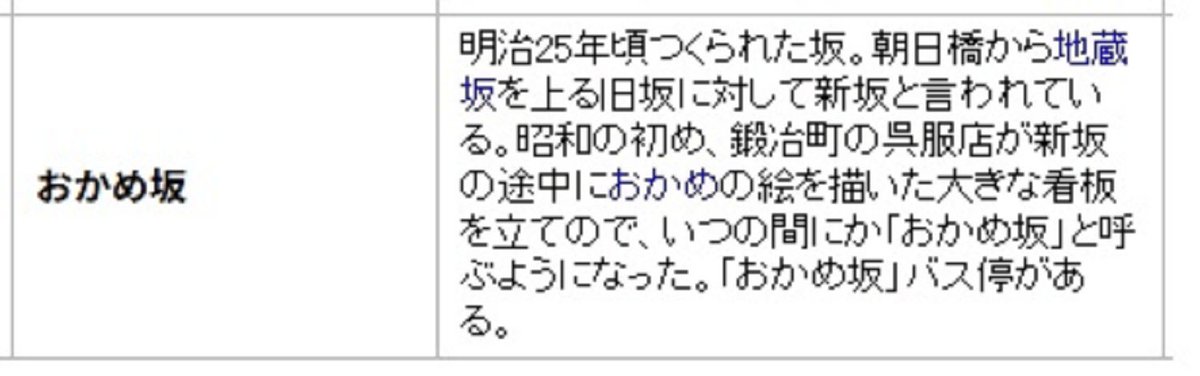 amanojack64's tweet photo. 「おかめ坂」の謂れは・・・ https://t.co/O7lWuG0aYv