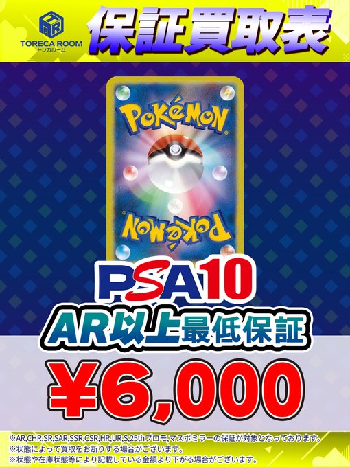 🎆保証買取募集中🎆 PSA10 AR以上最低保証6,000円買取！ マスター