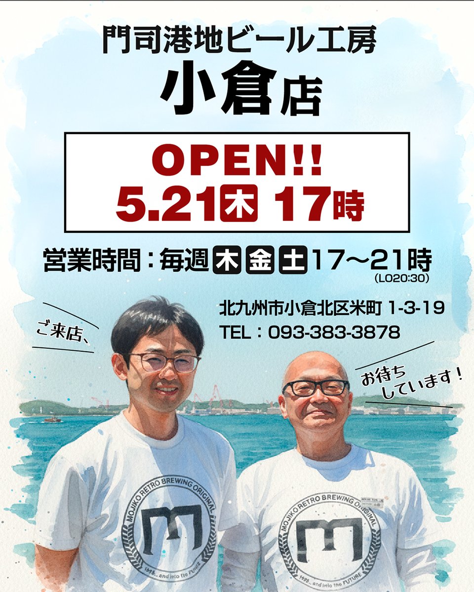 mojibeer's tweet photo. いよいよ明日5/21(木)、小倉の門司港地ビール工房がちょい飲み店舗に生まれ変わってリニューアルオープンいたします！ 今までとメニュー等大幅変更しておりますので、要チェック！！ 小倉北区米町1－3－19 TEL：093-383-3878（※営業時間のみ対応） 営業時間：毎週（木・金・土）17時～21時（20時半LO) https://t.co/umWcQgSCmR