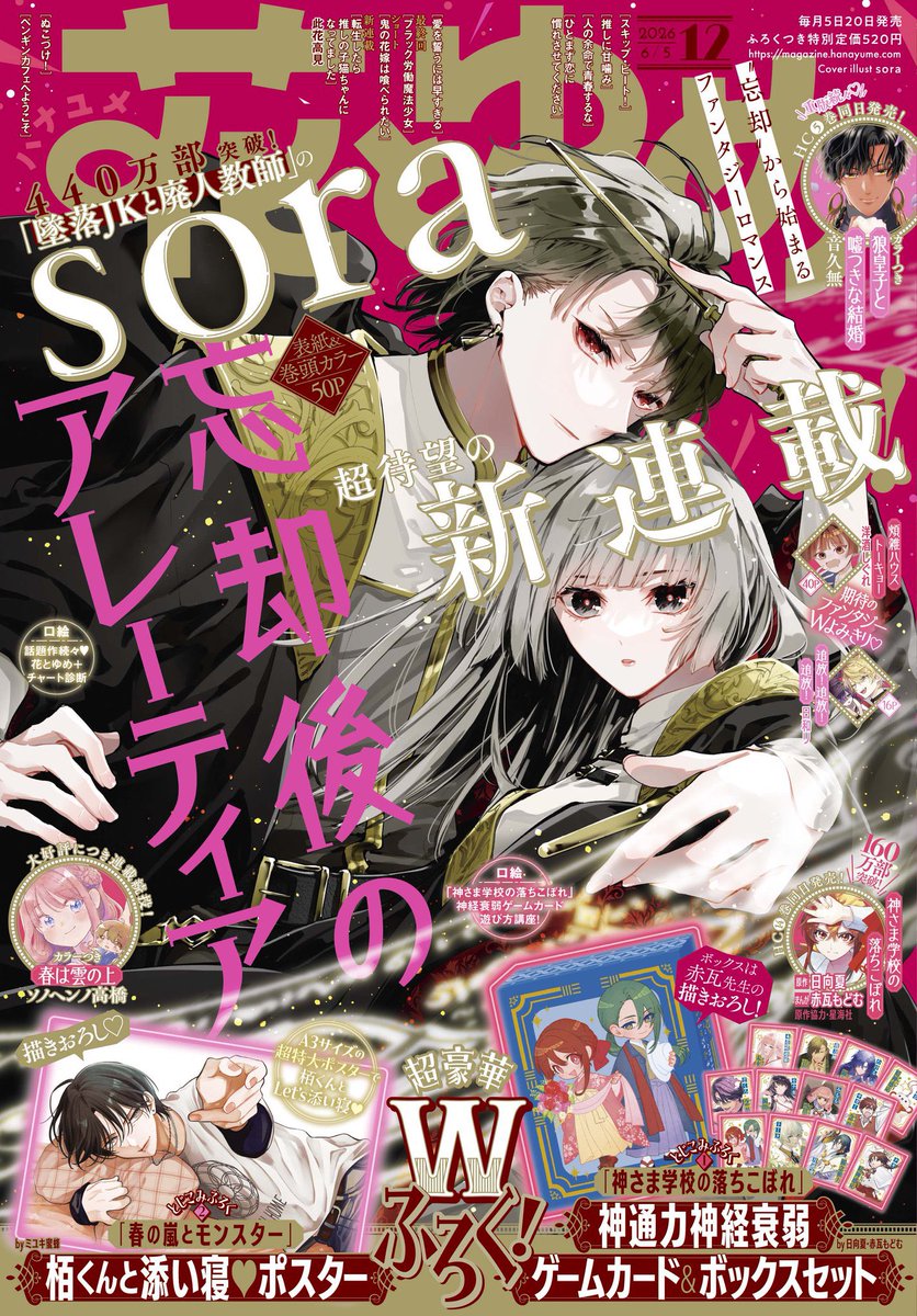 花とゆめ 12号本日発売💘 #春の嵐とモンスター 本編はお休みですが、ふ