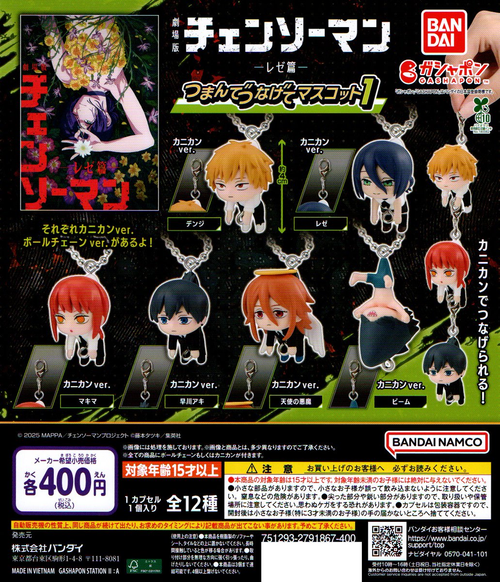 チェンソーマン　ガチャ　つまんでつなげてマスコット　コンプリート　① 新入荷② ＜バンダイ＞ 【劇場版チェンソーマンレゼ編 つまんでつなげ