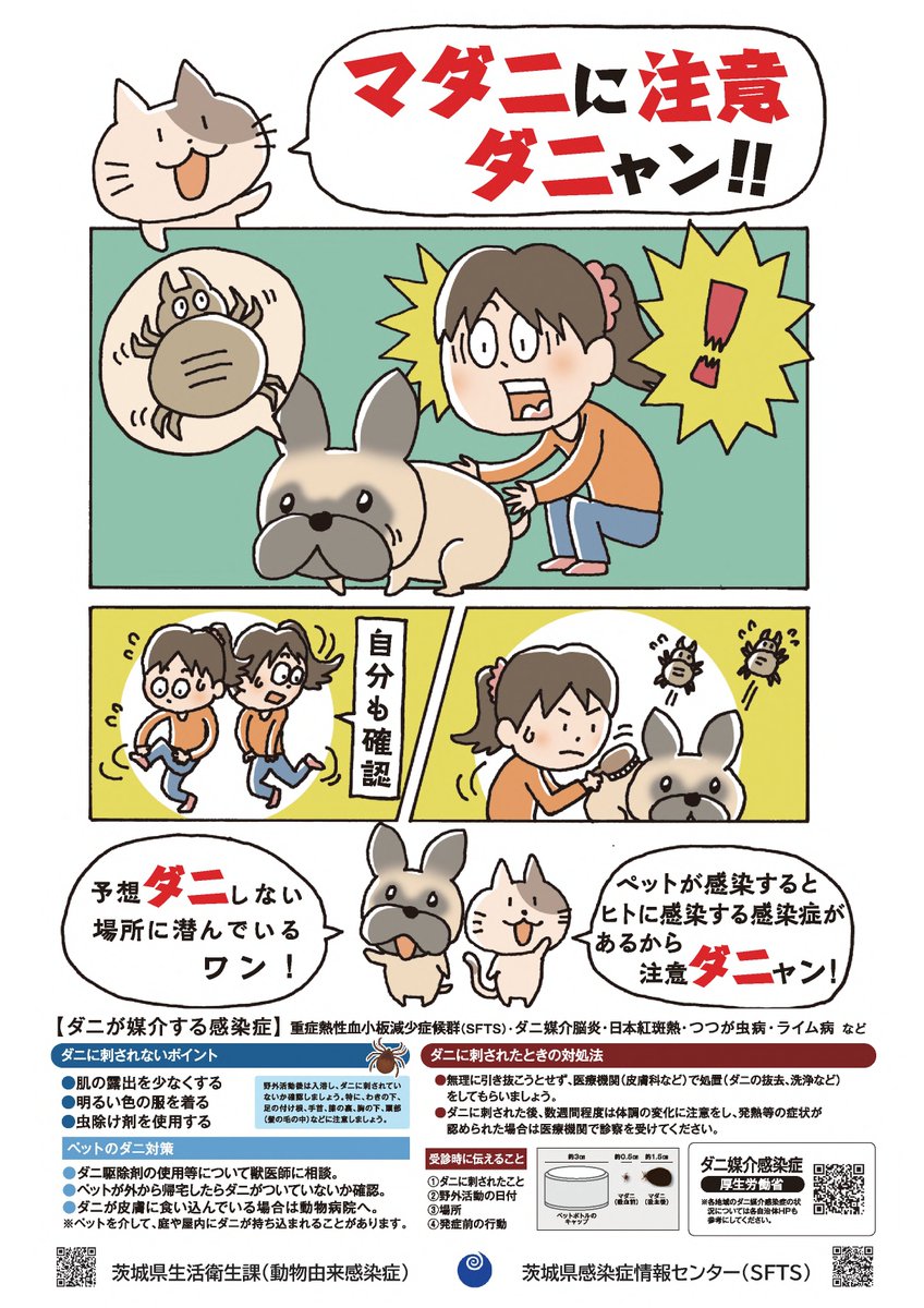 🚨動物由来感染症にご注意ください🚨 SFTSは、マダニが媒介する感染症