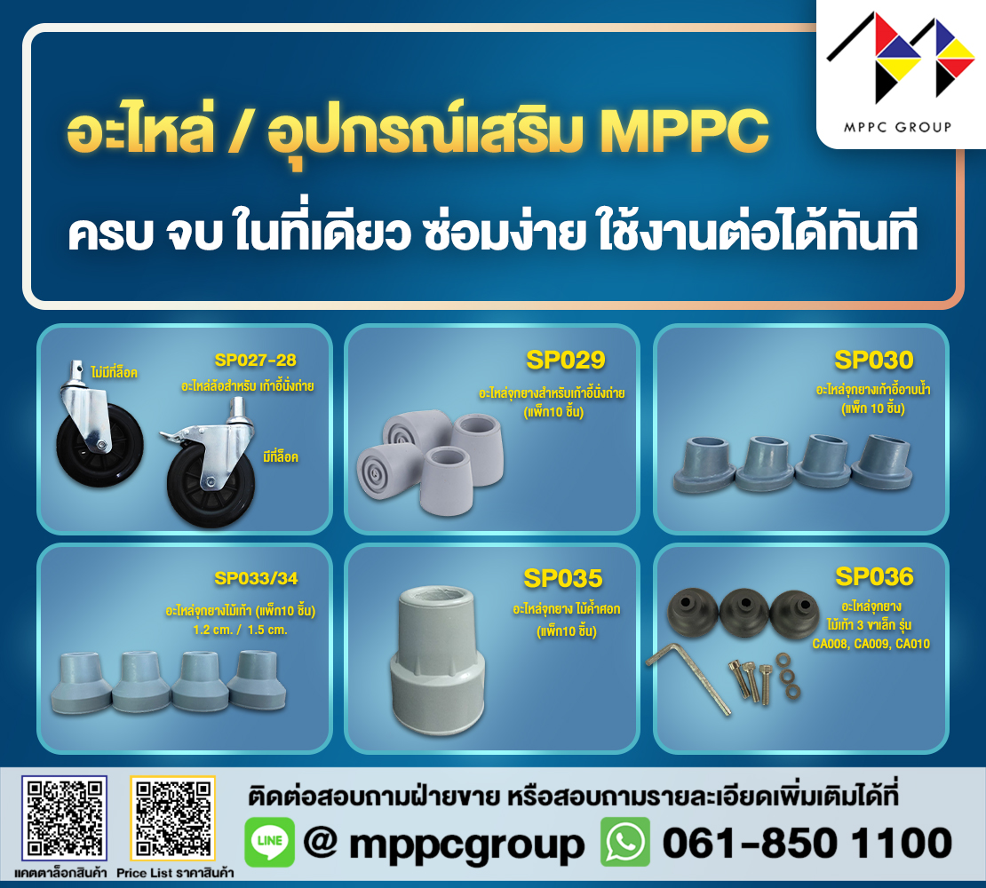 MppcGroup's tweet photo. 🔧💖 อะไหล่ / อุปกรณ์เสริม MPPC 🧸✨ครบ จบ ในที่เดียว ซ่อมง่าย ใช้งานต่อได้ทันที 💙 

📦 พร้อมส่งทั่วประเทศ 
📩 LINE: @mppcgroup 
☎️ 061-850-1100 💚 

#อะไหล่ #อุปกรณ์เสริม #อุปกรณ์การแพทย์ #ซ่อมอุปกรณ์ #รถเข็นผู้ป่วย #ไม้เท้า #เก้าอี้นั่งถ่าย #ดูแลผู้สูงอายุ #mppcgroup https://t.co/oPexj0BQ2c