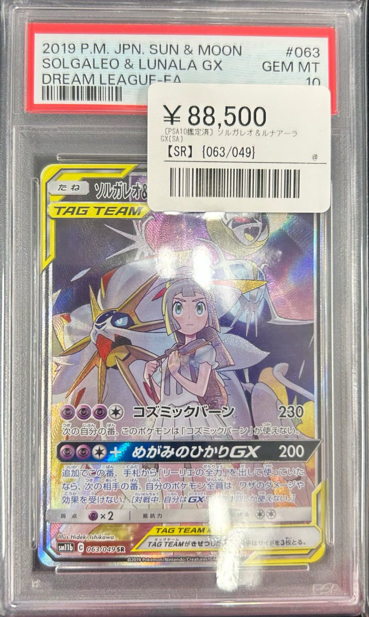 🔥PSA10カード入荷🔥 ✨ソルガレオ＆ルナアーラGX SR (063/049