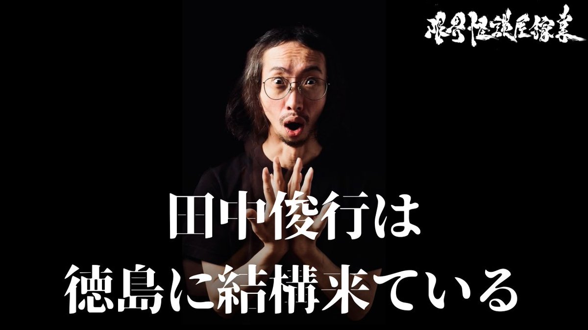out999's tweet photo. 今夜、２１時！
どすこい対談・田中俊行さん回、プレミア公開です。
お時間も限られてたので３０分弱なんですが、しっかり怪談もお聞かせ下さいました。是非見てね！

https://t.co/shETPw5vot https://t.co/D42jAhNJoc