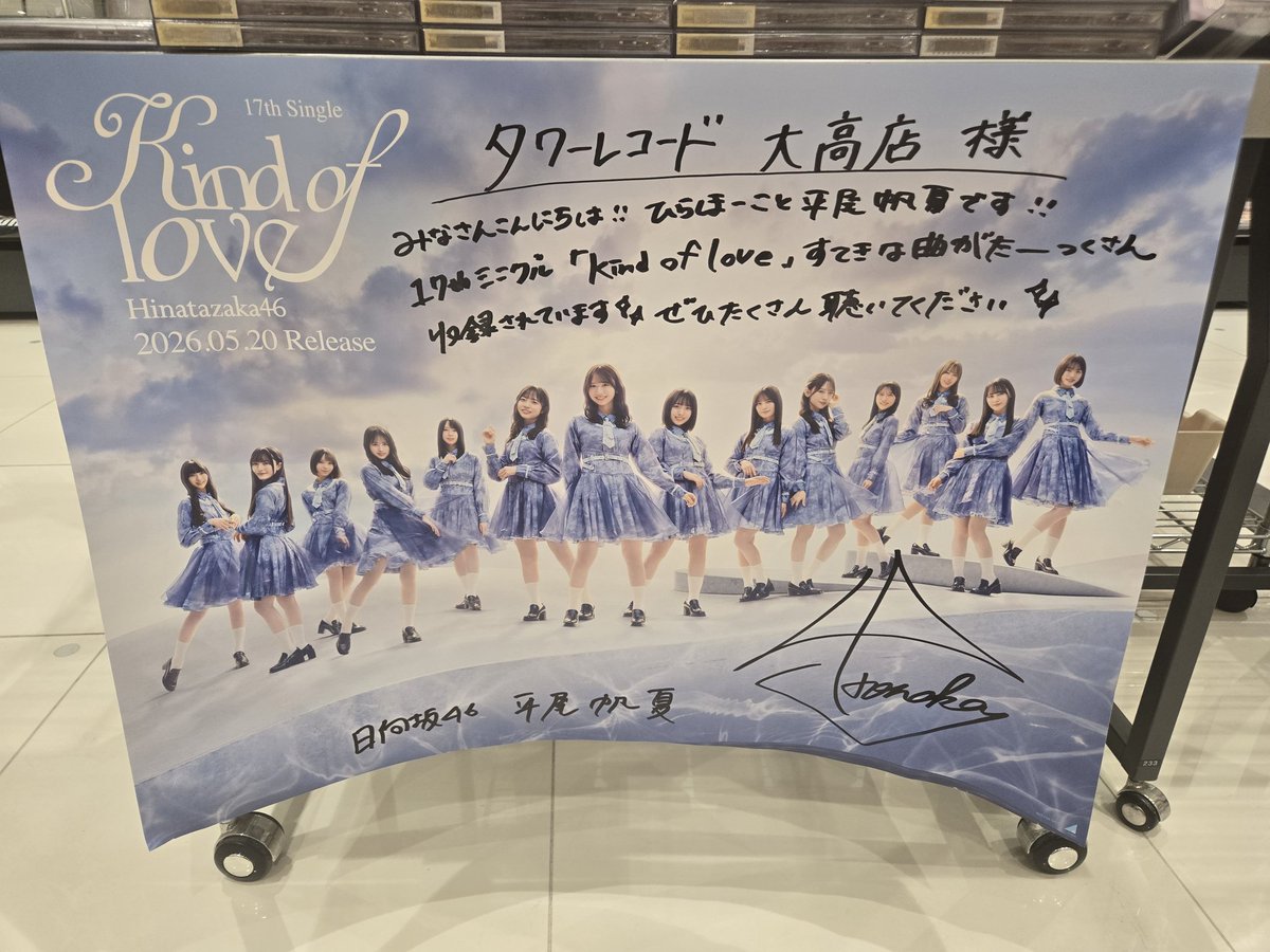 タワレコ大高のサイン入りポスターはひらほーでした⛵ #日向坂