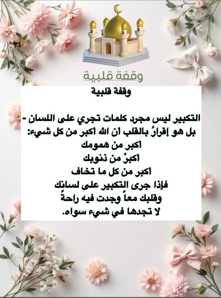 d_aalhosain's tweet photo. التكبير ليس مجرد كلمات تجري على اللسان -
بل هو إقرارُ بالقلب أن الله أكبر من كل شيء:
أكبر من همومك
أكبرْ من ذنوبك
أكبر من كل ما تخاف
فإذا جرى التكبير على لسانك وقلبك معاً وجدت فيه راحةً لا تجدها في شيء سواه. https://t.co/FBQBLKHFhj