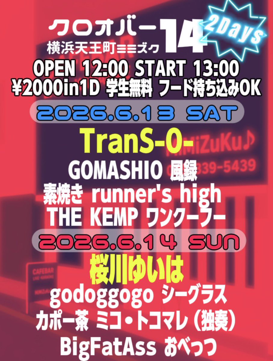 2026.6.13&14 クロオバー14 in横浜天王町ミミズク @mimizukukei109