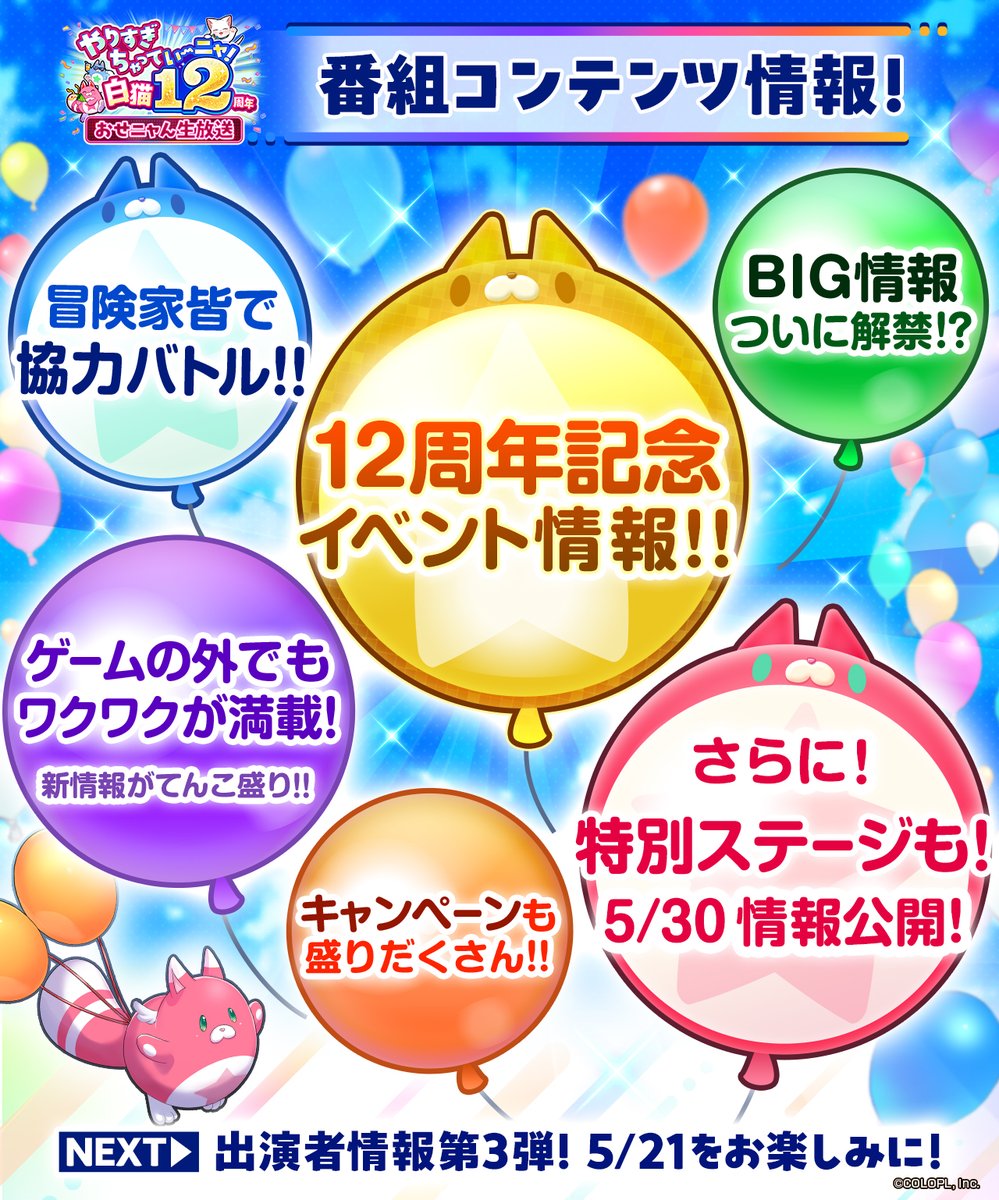 ·12周年おせニャん生放送 📺番組コンテンツ情報！ #白猫12周年 記念