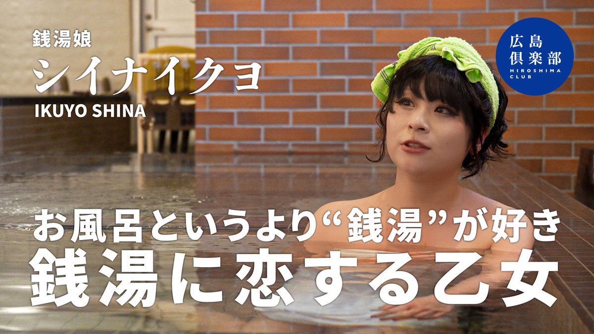 シイナイクヨ@銭湯娘『湯の地図』『広島銭湯プロレス』 tweet media