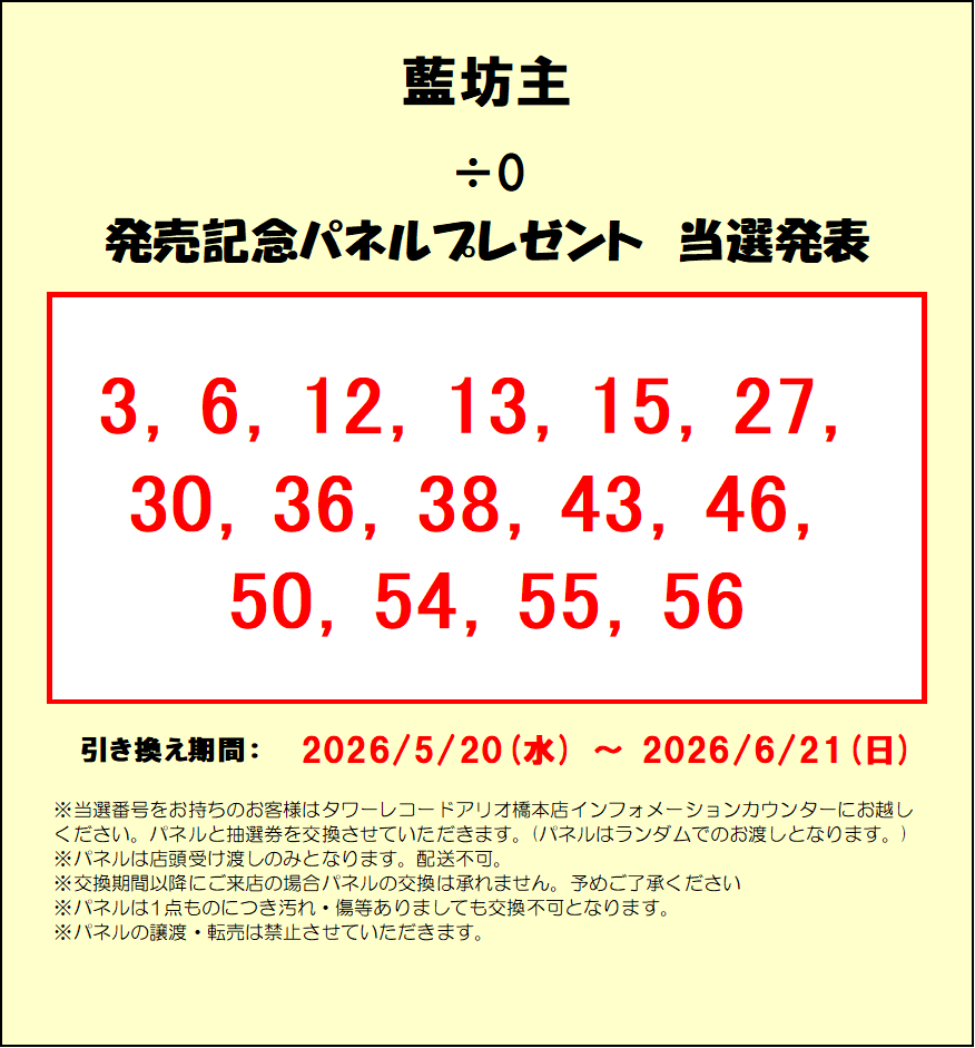 ご予約受付ページ⑨　女の子パネル パネル当選発表】 #藍坊主 ÷0 発売記念パネル当選番号発表‼ ご当選され