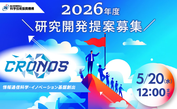 JST_mirai's tweet photo. ✅#CRONOS〈公募情報〉
2026年度研究開発提案募集
https://t.co/Z2He1mz7hC

2026年度研究開発提案募集を締め切りました
多数のご応募ありがとうございました

#公募 #JST #科学技術振興機構 https://t.co/hE4gytfWGO