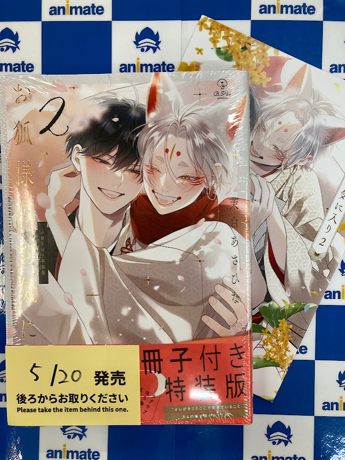 📚#新刊 情報📚 🔸お狐様のお気に入り(2) 特装版/通常版 アニメイト