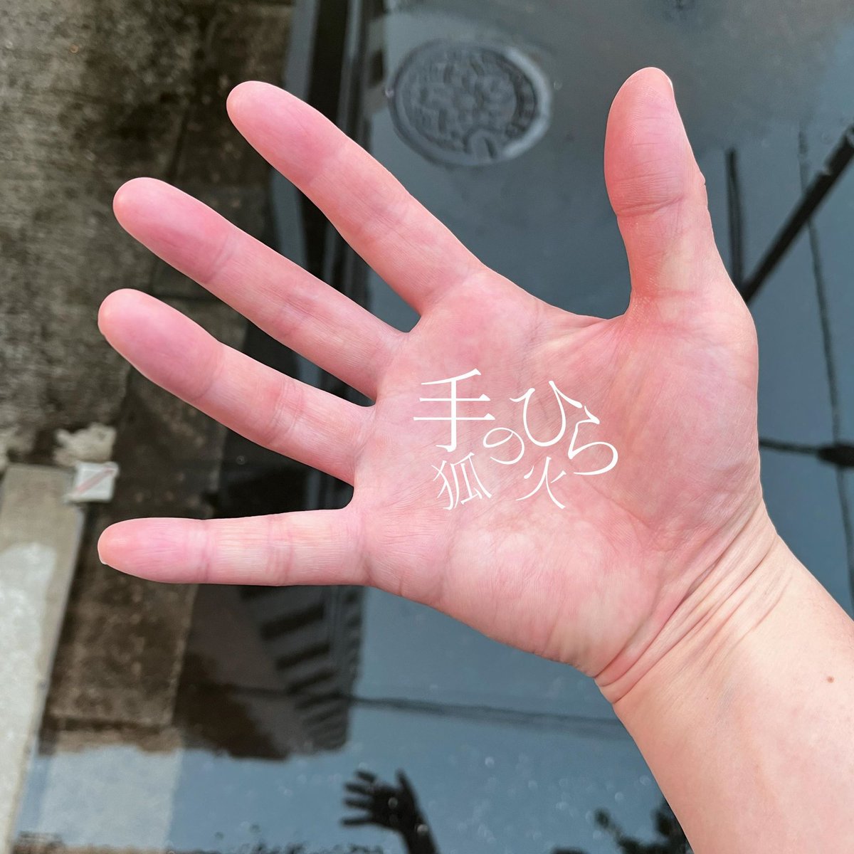 ULTRAVYBE's tweet photo. 【New Release】
ラッパー：狐火、最新のリアル『43才のリアル』と『手のひら』、2枚のアルバムを本日リリース。

43才のリアル配信URL
https://t.co/RTG9MpT0KM

手のひら配信URL
https://t.co/82KTyF2y26

@kitune_bi
@CURTINMYHEART
@djikipedia
@bonnouwokonpou
@DJ6gatu
@yonagiututu
@kannnonn https://t.co/sUtqSvD02x