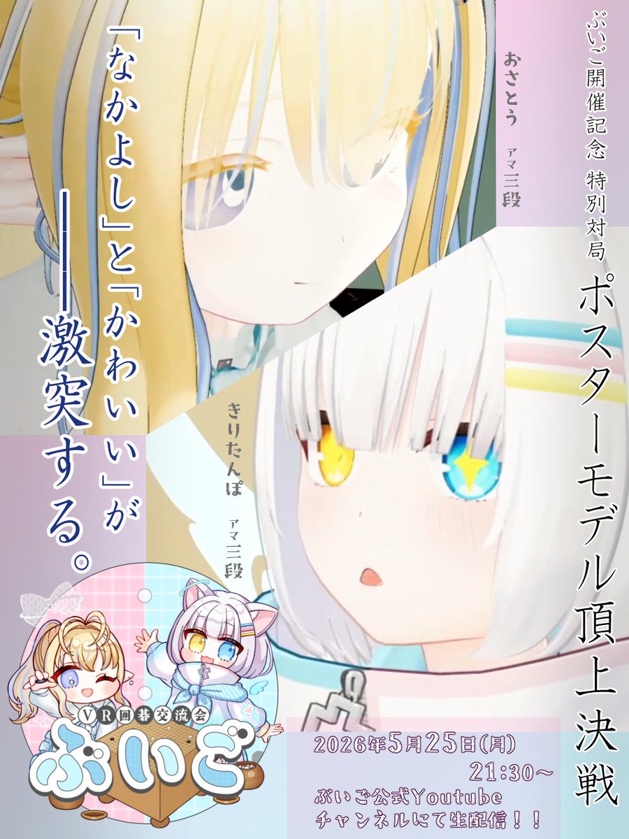 Buigo_VGO's tweet photo. ぶいご特別企画

ポスターのモデルのお二人が実際に対局！
棋力の近い二人のバトルを解説付きでお届けします

5/25（月）の21時からVR囲碁交流会　Youtubeチャンネルをご覧ください https://t.co/hjDtH2kImo