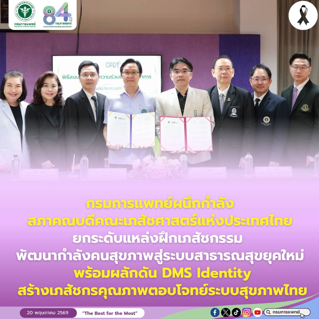 pr_dms's tweet photo. กรมการแพทย์ผนึกกำลังสภาคณบดีคณะเภสัชศาสตร์แห่งประเทศไทย
ยกระดับแหล่งฝึกเภสัชกรรม พัฒนากำลังคนสุขภาพสู่ระบบสาธารณสุขยุคใหม่ 
 พร้อมผลักดัน DMS Identity สร้างเภสัชกรคุณภาพตอบโจทย์ระบบสุขภาพไทย
👉  https://t.co/Y5NiFf0NAd https://t.co/f33Q6MfKE6