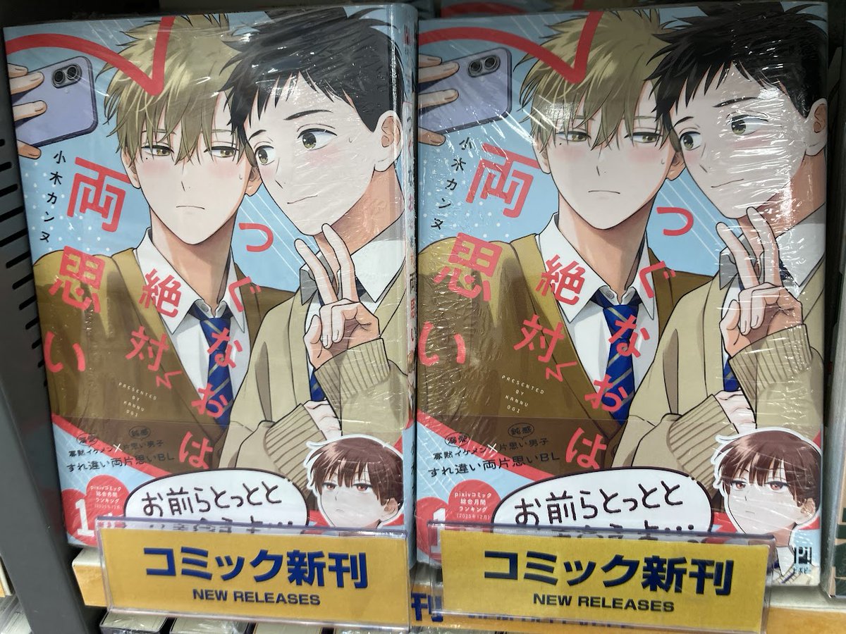 書籍入荷情報】 『#つぐなおは絶対両思い』 本日入荷しましたみゃあ