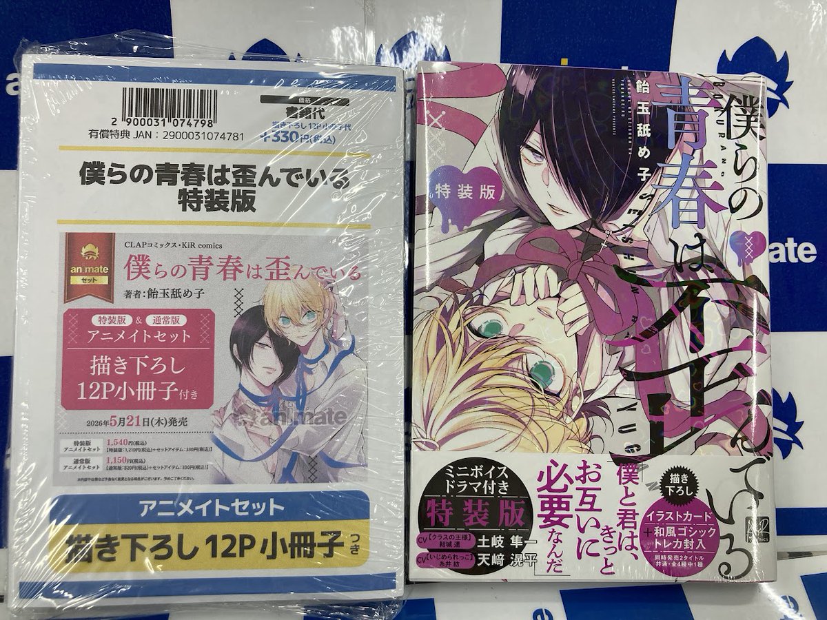 📚書籍入荷情報📚】 「僕らの青春は歪んでいる」 ・通常版 ・特装版