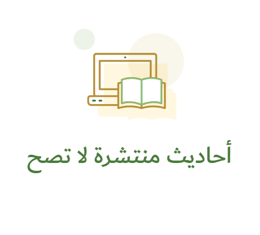 dorarnet's tweet photo. صفحة أحاديث منتشرة لا تصح
https://t.co/ONic4rCnJj

نظرا لقلة العلم، وانتشار الجهل، وقلة الخبرة بحديث رسول الله صلى الله عليه وسلم؛ فقد راجت كثير من الأحاديث الباطلة والمنكرة بين المسلمين، ولما تميز هذا العصر بسرعة الاتصالات، وسهولة الحصول على تقنياتها؛ فقد انتشرت هذه الأحاديث بين الناس انتشار النار في الهشيم؛ وتحقيقا لرسالة مؤسسة الدرر السنية في نشر الإسلام الصافي النقي، المبني على الدليل من الكتاب والسنة، فقد تم بناء قاعدة بيانات لهذه الأحاديث، مع بيان درجاتها من حيث الضعف، يمكن لزائر الموقع أن يبحث فيها ويتصفحها بكل سهولة، وهي تحدث باستمرار.

لزيارة الصفحة
https://t.co/ONic4rCnJj