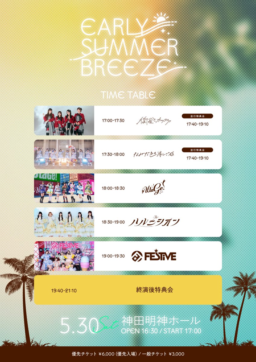 ✿ TT公開 ✿ 5/30(土) 『Early summer breeze』 @ 神田明神ホール