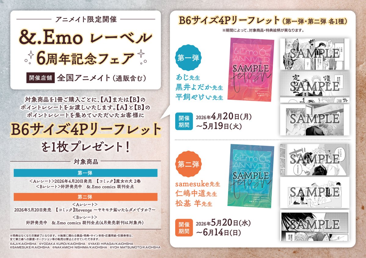 書籍フェア情報】 『海王社「&.Emo レーベル 6周年記念フェア」第二弾