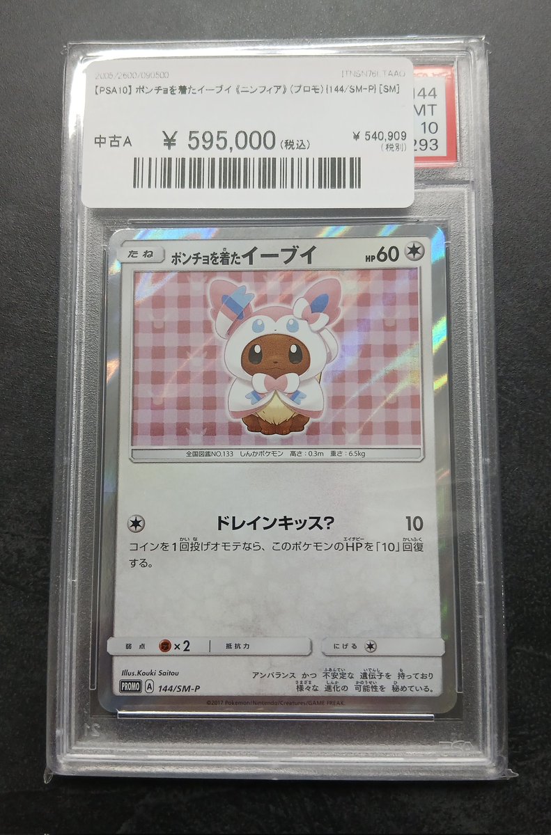 ✨#ポケカ 入荷情報✨】 ✨【PSA10】ポンチョを着たイーブイ《プロモ