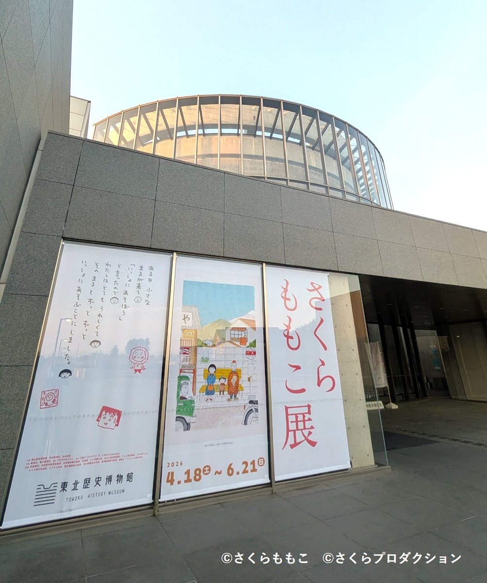 tohoku_h_museum's tweet photo. #さくらももこ展 2万人来場達成！

多くの皆さまにご来場いただいております✨
会場では原画展示やフォトスポット、限定グッズなど見どころが満載！
ぜひこの機会にご来館ください。

詳しくはこちら
https://t.co/L0aovgPhpJ

#東北歴史博物館 https://t.co/EC5DnMkLcT