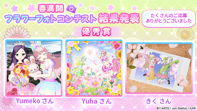 idolland_arts's tweet photo. 【フォトコンテスト結果発表について】
#pripara #アドパラ
ぷりぱらぱんぽ～ん♪
「春満開フラワーフォトコンテスト」の優秀賞を発表させていただきます🎉

投稿された素敵な写真に触れて、ホッコリしていただいた方も多かったかと思います。
ご参加いただいた方に関しては抽選で100名の皆様に以下のアイテムを配布させていただきます。

・確率UPガチャチケット x10
・交換チケット x10

優秀賞に輝いた方々には、投稿いただいた写真をプリントしたTシャツをプレゼントさせていただきます。

・みにゃ さん
・ゆう さん
・メエ さん
・めろ さん
・にな さん
・ルンルンら さん
・メイ さん
・Yumeko さん
・きく さん
・Yuha さん
※順不同

Tシャツのプレゼントにつきましては次週のメンテナンスを予定しております。
引き続き、「アイドルランドプリパラ」をどうぞよろしくお願いいたします。

以上、アドパラからお知らせでした。