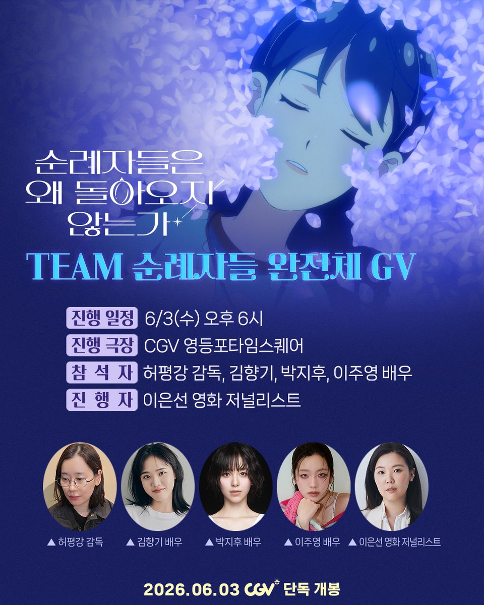 SmcYoon's tweet photo. <순례자들은 왜 돌아오지 않는가>
TEAM 순례자들 완전체 GV 예매 오픈🌍

허평강 감독 &amp; 김향기, 박지후, 이주영 배우와
함께하는 개봉 기념 GV에 여러분을 초대합니다!🙇

✿일시: 6/3(수) 오후 6시
✿장소: CGV 영등포타임스퀘어 https://t.co/d42gFKBLed