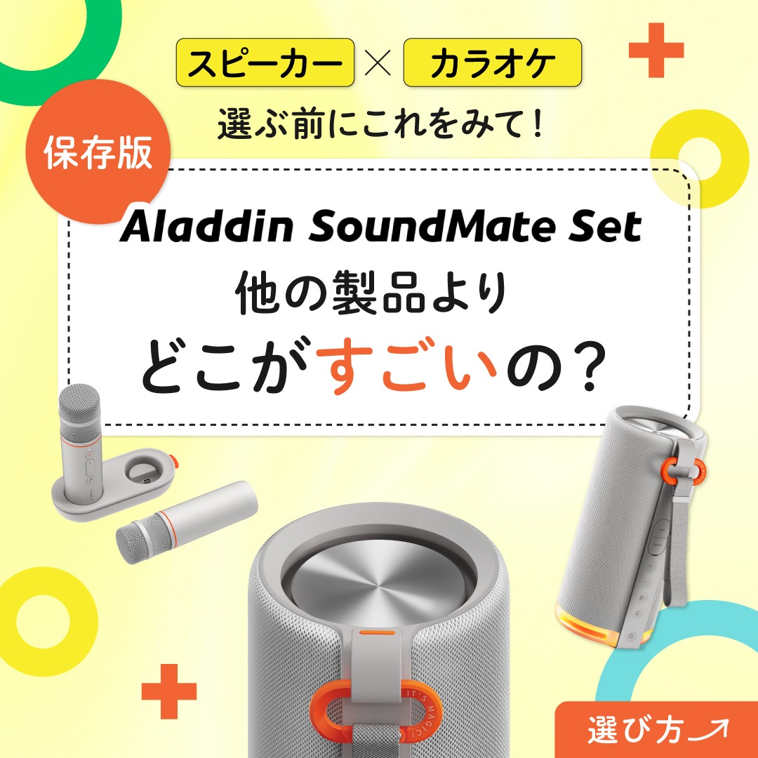 aladdinx_jp's tweet photo. ╭━━━━━━━━━━━━━━━━╮
【保存版】スピーカー×マイクどう選ぶ？
気になるスペックをまるっと比較してみた！
詳しくは画像をチェック！
╰━━ｖ━━━━━━━━━━━━━╯

Aladdin SoundMate Set 好評発売中✨
#アラジンエックス