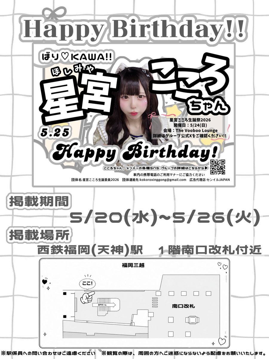 kokoro_birthday's tweet photo. 📢応援広告のお知らせ

5月20日～5月26日

西鉄福岡(天神)駅で広告を掲載します！

※駅係員への問い合わせはご遠慮ください

※観覧の際は、周囲の方へご迷惑にならないよう配慮をお願いいたします。

@birthday_ad_jp https://t.co/kCHyfUJWvq
