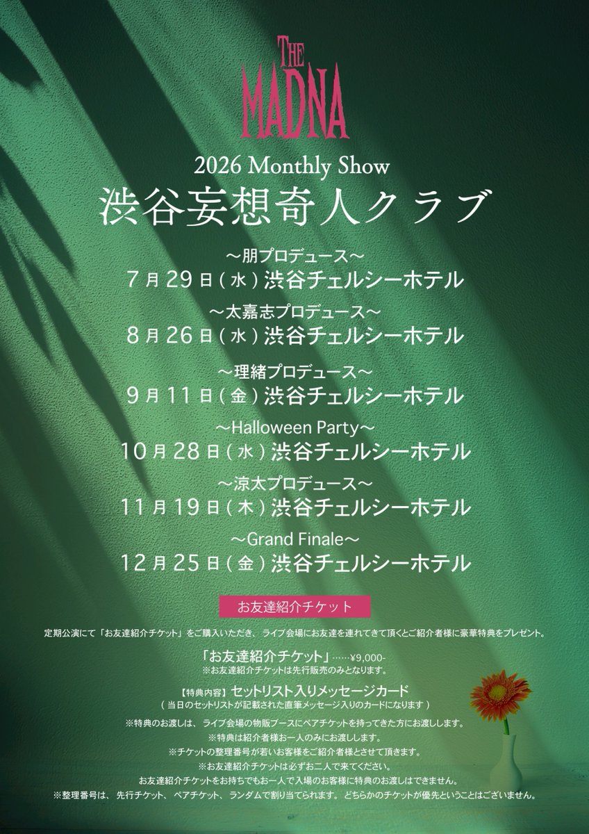 THE MADNA Monthly Show 渋谷妄想奇人クラブ 👑定期公演下半期