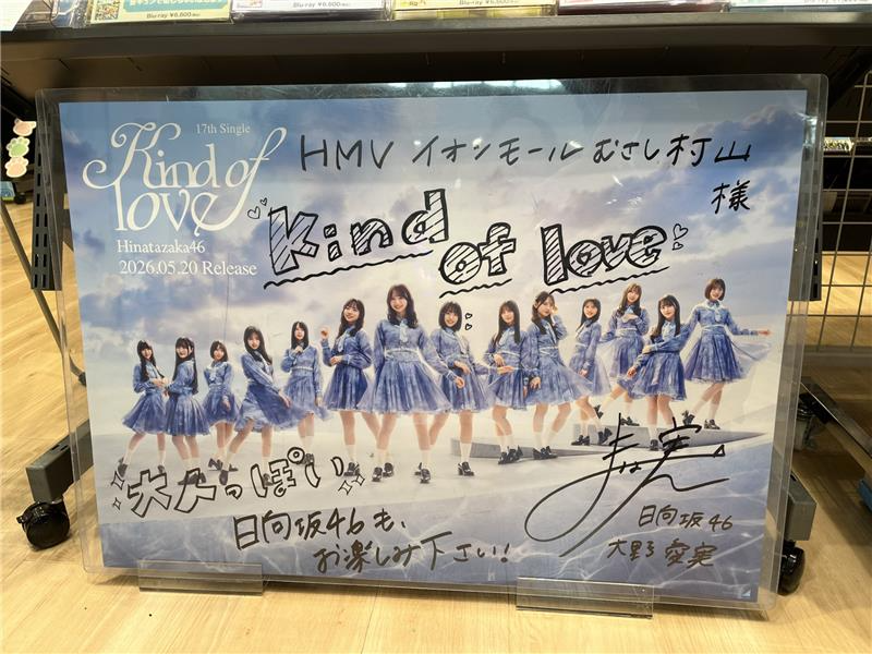 日向坂46 17thシングル『Kind of love』 ￣￣￣￣￣￣￣￣￣￣￣ 直筆