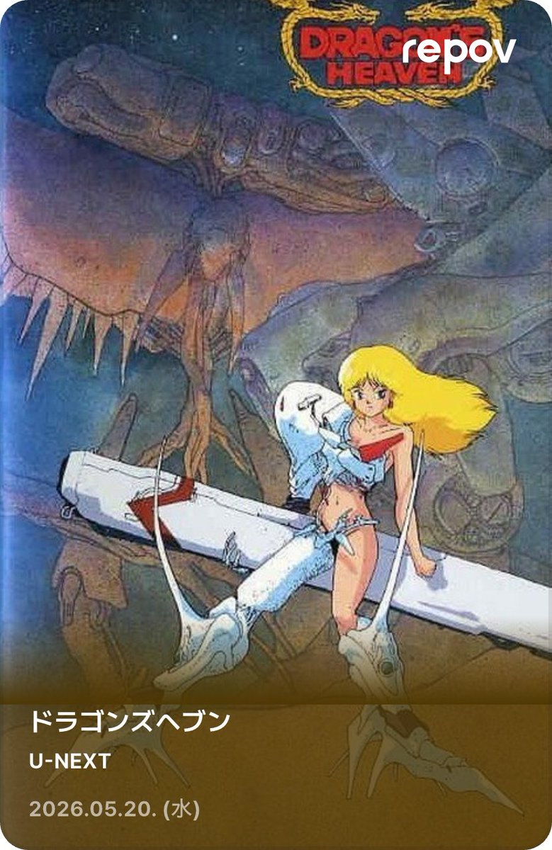 映画 #ドラゴンズヘブン #DRAGONSHEAVEN #UNEXT