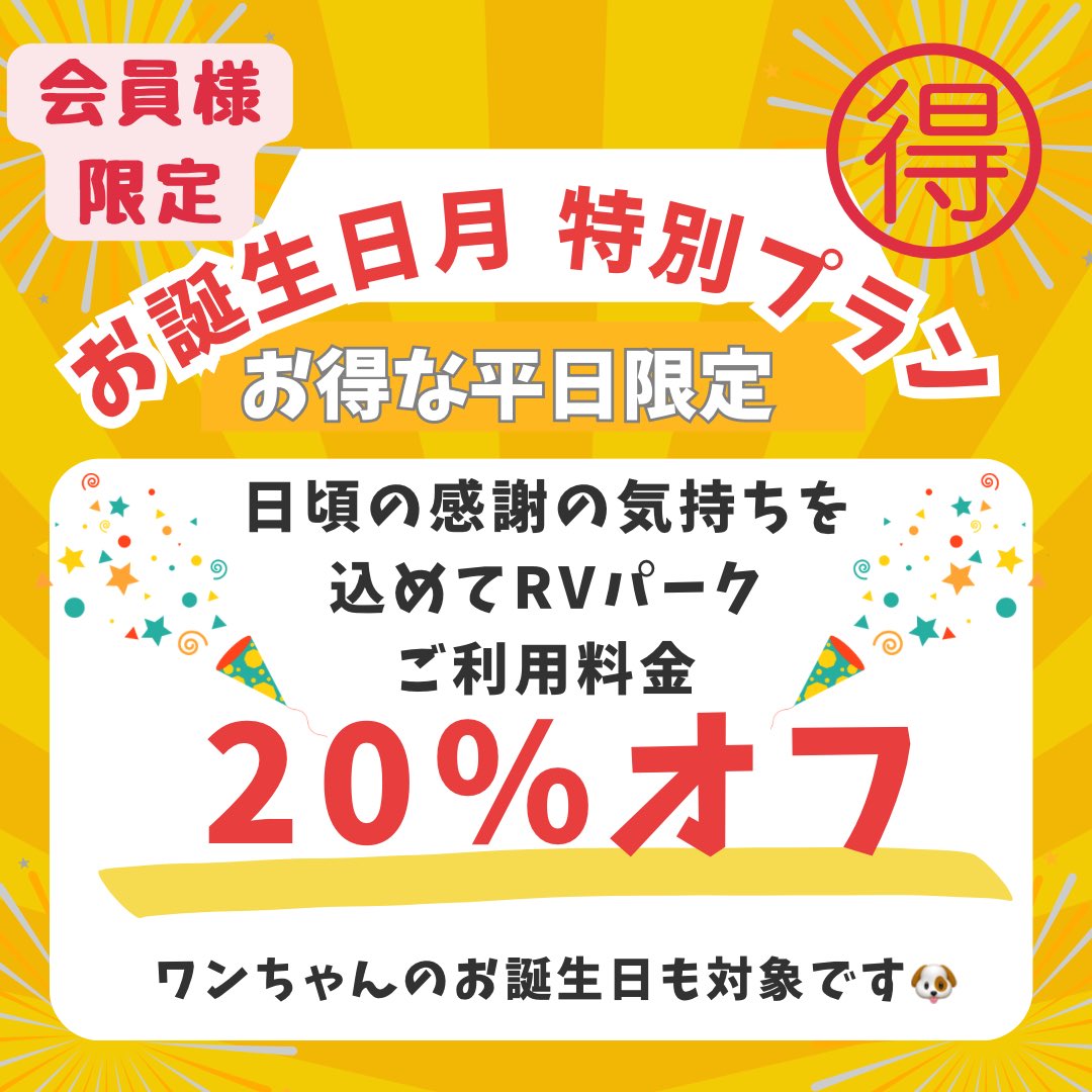 relacpingrv's tweet photo. 日頃の感謝の気持ちを込めてお誕生日月特別プランをご用意📢 平日限定サイト利用＋貸切風呂セット利用でご利用料金 20％OFFご利用条件⚠️会員様限⚠️平日限定⚠️お誕生日月の方対象⚠️サイト＋貸切風呂セット利用⚠️受付時に生年月日が確認できるものをご提示下さい　#リラクピング　#お誕生日月特別プラン https://t.co/Rk1UCTxwGN