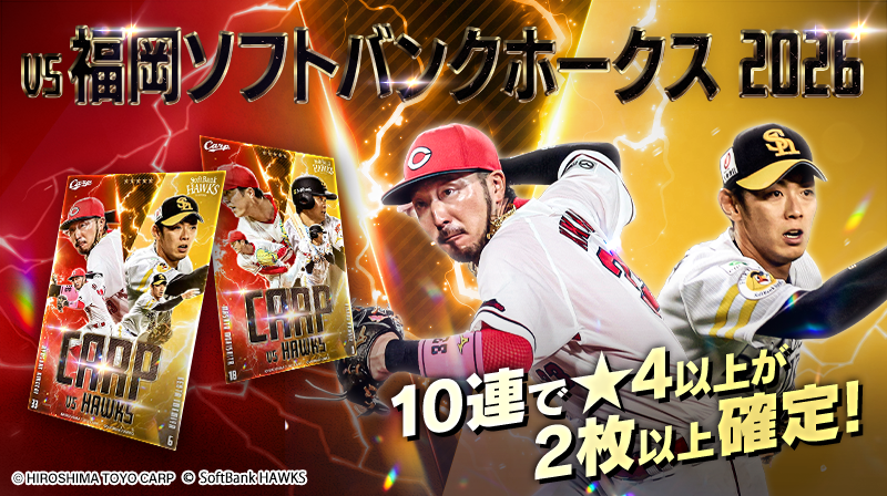 カープトレカ? 『VS 福岡ソフトバンクホークス 2026』販売開始 