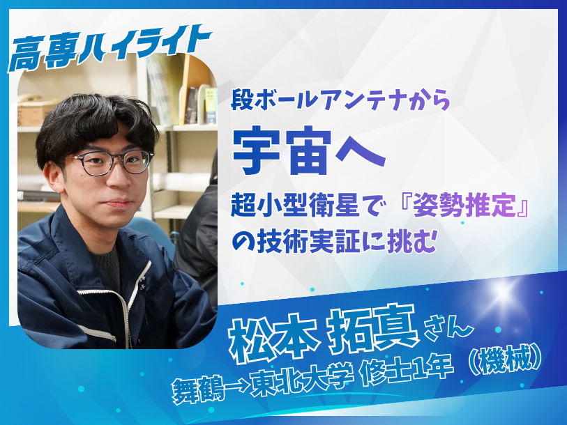 KOSEN_community's tweet photo. 「え、それ普通にすごくない？」って高専生にスポットを当てる #高専ハイライト、始動！

「段ボールアンテナから宇宙へ。超小型衛星で『姿勢推定』の技術実証に挑む」東北大学 修士1年 松本拓真さん（舞鶴高専OB）

#高専コミュニティ
▼詳細はこちら▼
https://t.co/VaT7GLLqoc https://t.co/HZhJDpjaDD