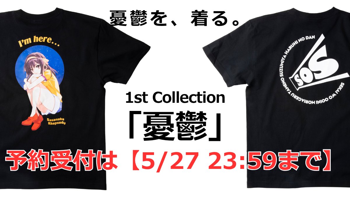 ⏰予約受付終了まであとわずか⏰ 『みんなで作ろう最強グッズ企画 