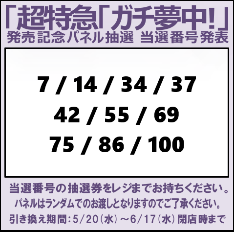 当選発表🎉 #超特急「#ガチ夢中!」発売記念 パネル抽選の当選番号を
