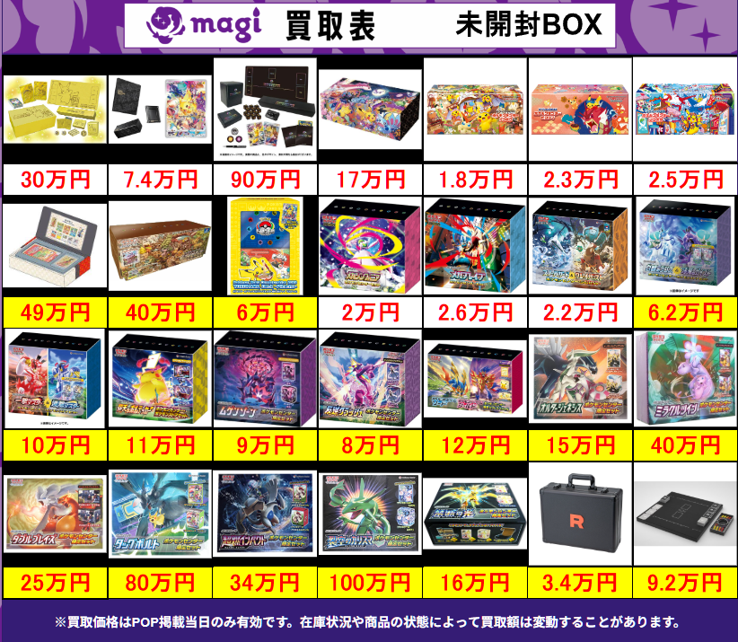 買取告知】 5/20(水)のポケカ買取表です ✨ポケカ未開封BOX買取表✨ 1